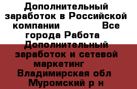 Дополнительный заработок в Российской компании Faberlic - Все города Работа » Дополнительный заработок и сетевой маркетинг   . Владимирская обл.,Муромский р-н